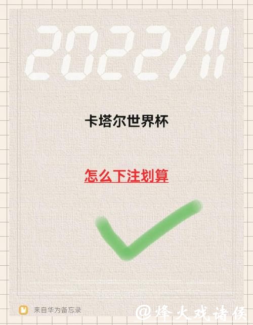 世界杯下注技巧揭秘